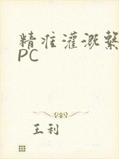 精准灌溉系统NPC