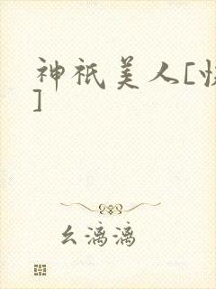 神祇美人[快穿]