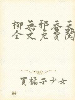 柳无邪吞天神鼎全文免费阅读