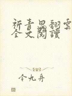 祈青思翻云覆雨全文阅读