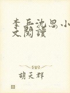 李兵沈思小说全文阅读