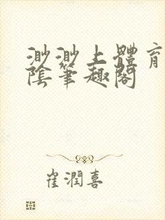 渺渺上体育课光阴笔趣阁