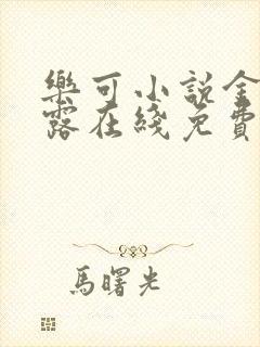 乐可小说金银花露在线免费阅读