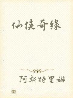 仙侠奇缘
