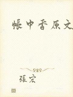 帐中香原文