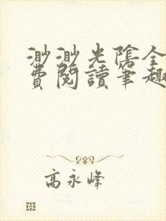 渺渺光阴全文免费阅读笔趣阁