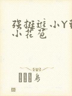 强挺进小Y头的小花苞