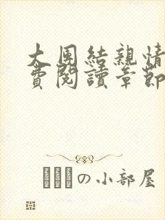 大团结亲情会免费阅读章节