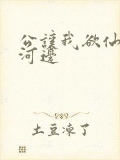 公让我欲仙欲死河边