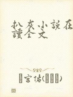 扒灰小说在线阅读全文封面