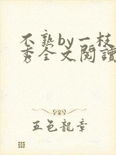 不熟by一枝独秀全文阅读笔趣阁