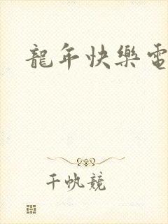 龙年快乐电影