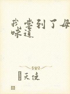 我尝到了母亲的味道