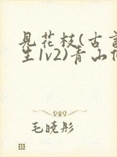 见花枝(古言重生1v2)青山候我