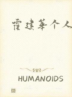 霍建华个人简历