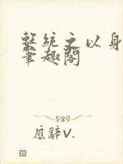 系统之以身诱之笔趣阁