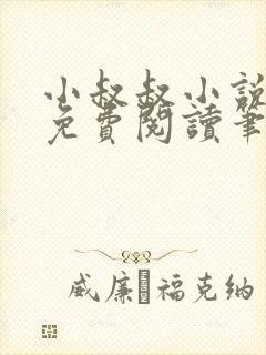 小叔叔小说全文免费阅读笔趣阁