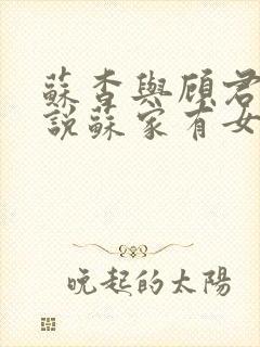 苏杳与顾君亦小说苏家有女免费阅读