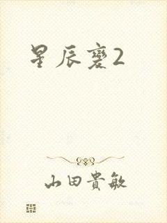 星辰变2
