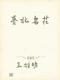 台北名花