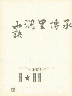 山洞里传承合欢诀