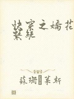 快穿之娇花灌溉系统