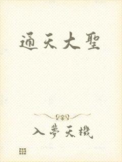 通天大圣