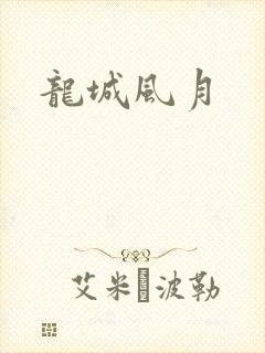 龙城风月
