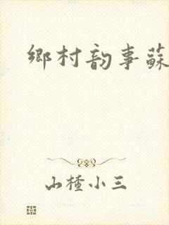 乡村韵事苏颖儿