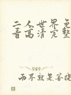 二人世界免费观看高清完整版暖爱