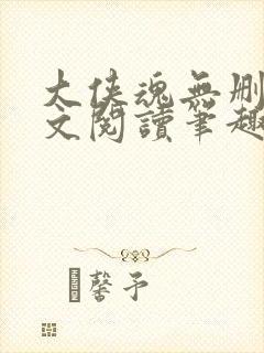 大侠魂无删节全文阅读笔趣阁