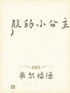 朕的小公主(H)