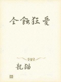 全蚀狂爱