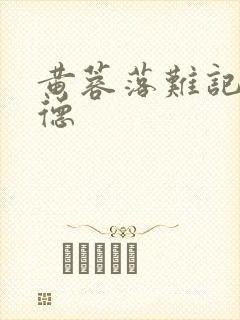 黄蓉落难记吕文德