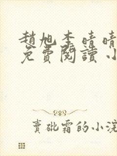 赵旭李晴晴小说免费阅读 小说