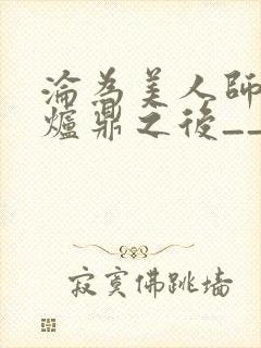 沦为美人师兄的炉鼎之后__