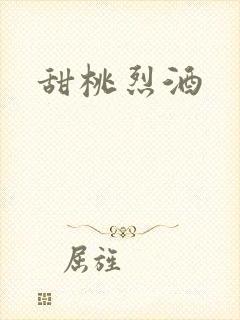 甜桃烈酒