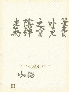 光阴之外笔趣阁无弹窗免费阅读