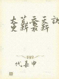 太荒吞天诀最快更新最新