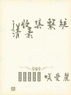 jy收集系统白清素