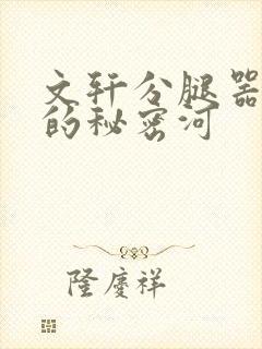 文轩分腿器河马的秘密河
