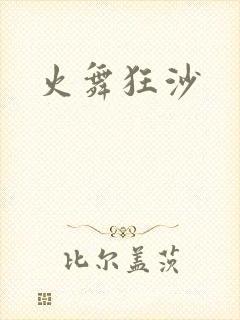 火舞狂沙