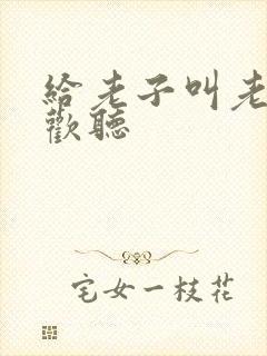 给老子叫老子喜欢听