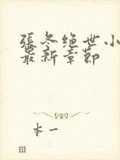 张冬绝世小仙医最新章节