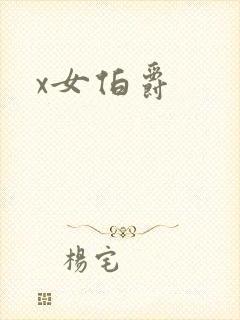 x女伯爵