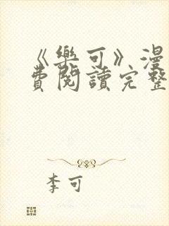 《乐可》漫画免费阅读完整版笔趣