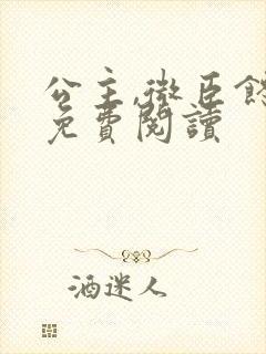 公主,微臣馋了免费阅读