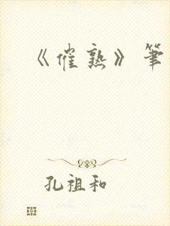 《催熟》笔趣阁