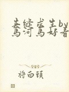 夹缝求生by河马河马好看吗