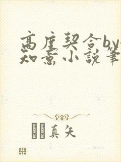 高度契合by洛知意小说笔趣阁无弹窗